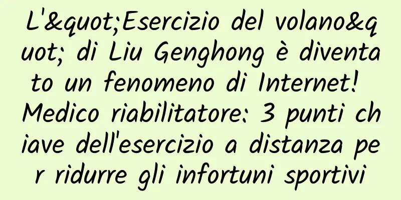 L'"Esercizio del volano" di Liu Genghong è diventato un fenomeno di Internet! Medico riabilitatore: 3 punti chiave dell'esercizio a distanza per ridurre gli infortuni sportivi