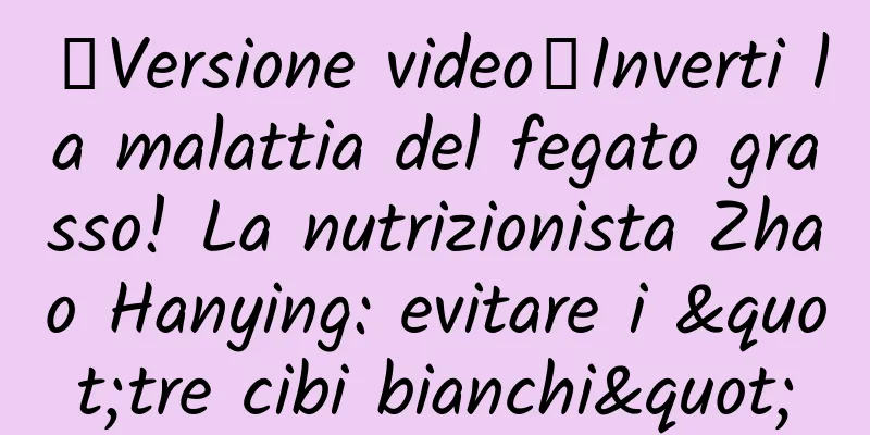 【Versione video】Inverti la malattia del fegato grasso! La nutrizionista Zhao Hanying: evitare i "tre cibi bianchi"
