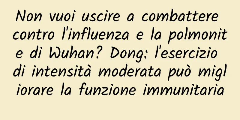 Non vuoi uscire a combattere contro l'influenza e la polmonite di Wuhan? Dong: l'esercizio di intensità moderata può migliorare la funzione immunitaria