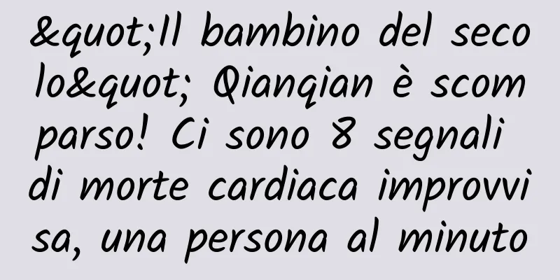 "Il bambino del secolo" Qianqian è scomparso! Ci sono 8 segnali di morte cardiaca improvvisa, una persona al minuto