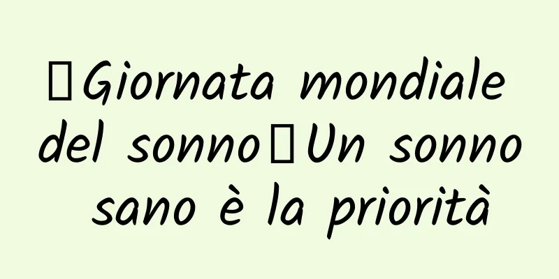 【Giornata mondiale del sonno】Un sonno sano è la priorità