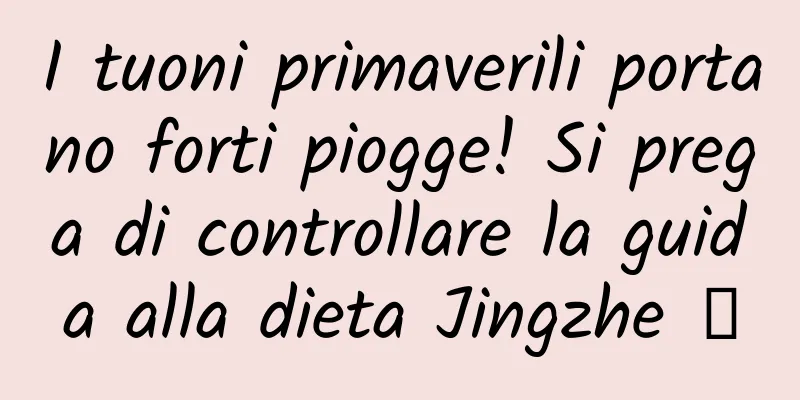 I tuoni primaverili portano forti piogge! Si prega di controllare la guida alla dieta Jingzhe →