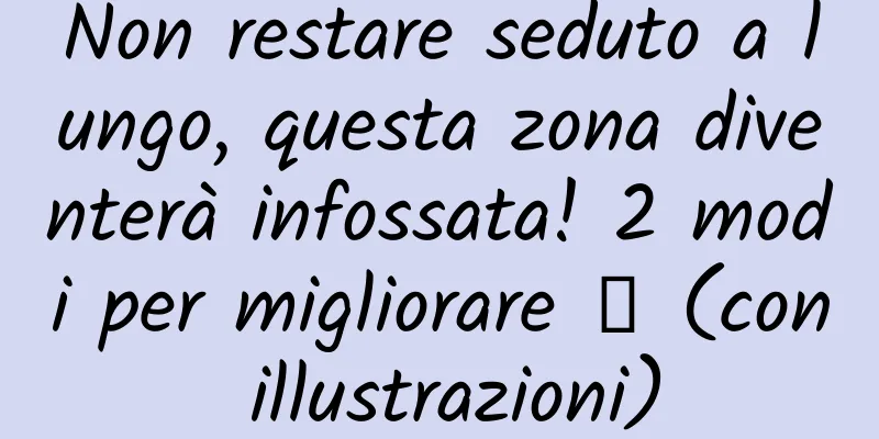 Non restare seduto a lungo, questa zona diventerà infossata! 2 modi per migliorare → (con illustrazioni)