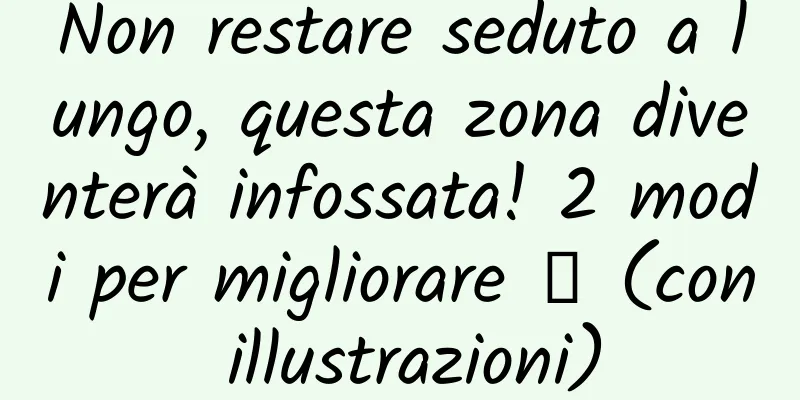 Non restare seduto a lungo, questa zona diventerà infossata! 2 modi per migliorare → (con illustrazioni)