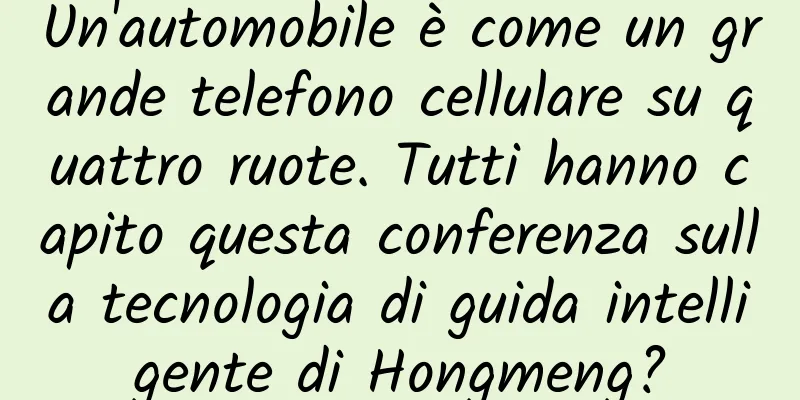 Un'automobile è come un grande telefono cellulare su quattro ruote. Tutti hanno capito questa conferenza sulla tecnologia di guida intelligente di Hongmeng?