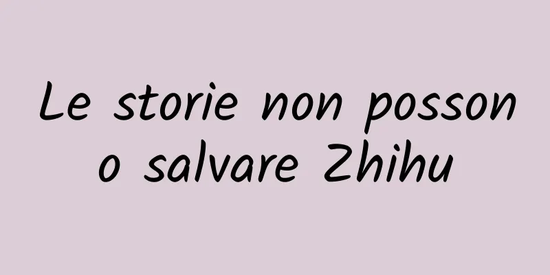 Le storie non possono salvare Zhihu