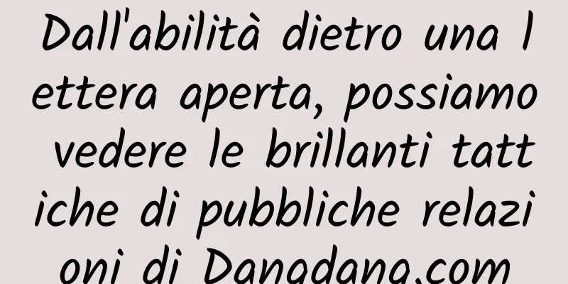 Dall'abilità dietro una lettera aperta, possiamo vedere le brillanti tattiche di pubbliche relazioni di Dangdang.com