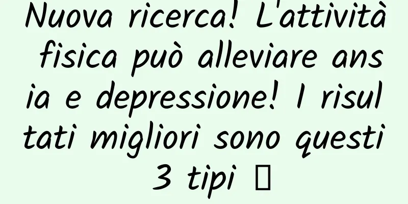 Nuova ricerca! L'attività fisica può alleviare ansia e depressione! I risultati migliori sono questi 3 tipi →
