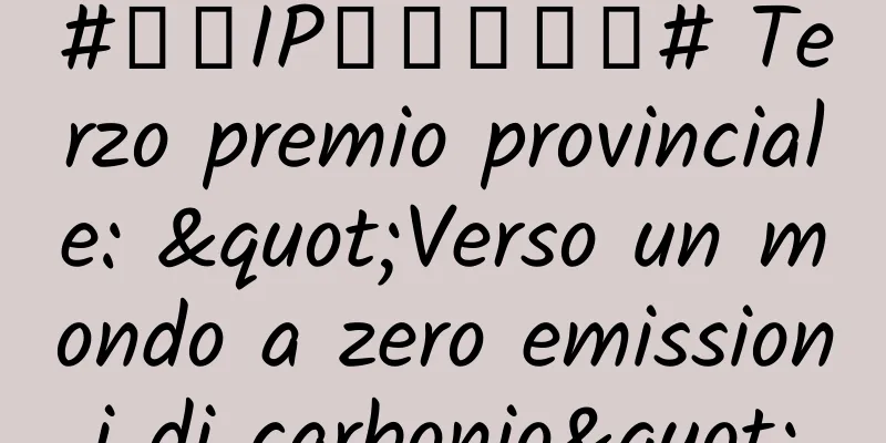 #千万IP创科学热门# Terzo premio provinciale: "Verso un mondo a zero emissioni di carbonio"