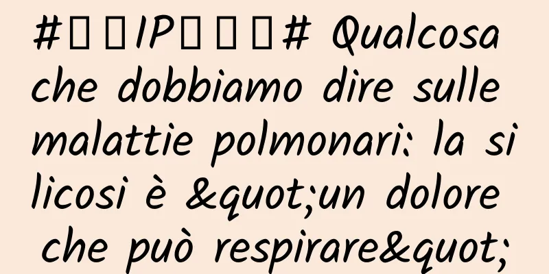 #千万IP创科普# Qualcosa che dobbiamo dire sulle malattie polmonari: la silicosi è "un dolore che può respirare"