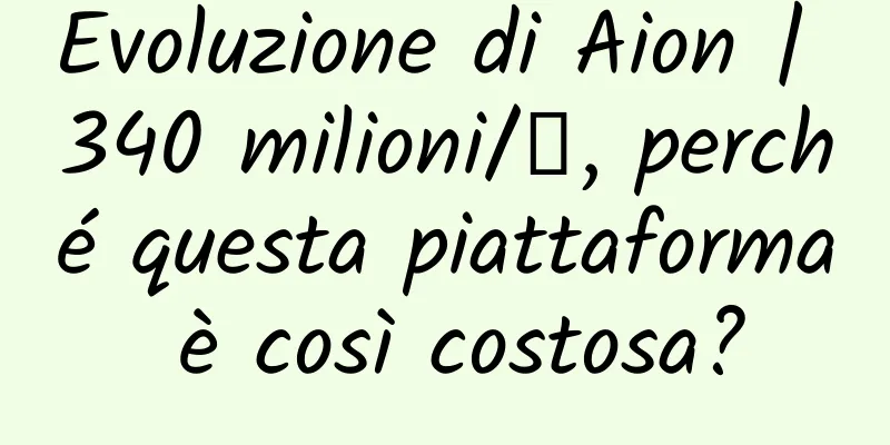 Evoluzione di Aion | 340 milioni/㎡, perché questa piattaforma è così costosa?