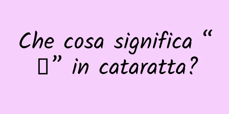 Che cosa significa “闸” in cataratta?