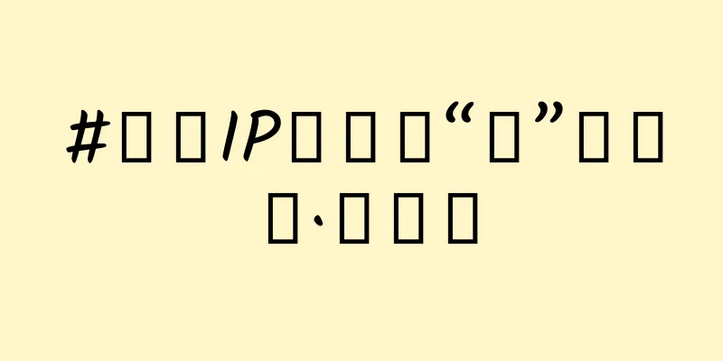 #万万IP创科普“刺”客击喉·不要慌