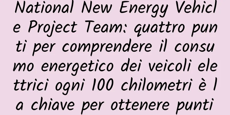 National New Energy Vehicle Project Team: quattro punti per comprendere il consumo energetico dei veicoli elettrici ogni 100 chilometri è la chiave per ottenere punti