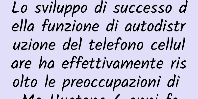 Lo sviluppo di successo della funzione di autodistruzione del telefono cellulare ha effettivamente risolto le preoccupazioni di Ma Huateng 6 anni fa