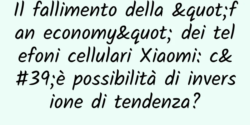 Il fallimento della "fan economy" dei telefoni cellulari Xiaomi: c'è possibilità di inversione di tendenza?