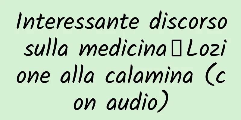 Interessante discorso sulla medicina丨Lozione alla calamina (con audio)