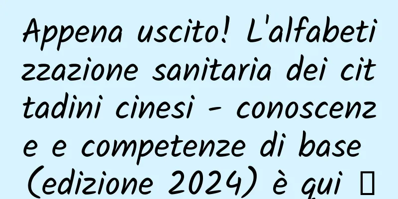Appena uscito! L'alfabetizzazione sanitaria dei cittadini cinesi - conoscenze e competenze di base (edizione 2024) è qui →