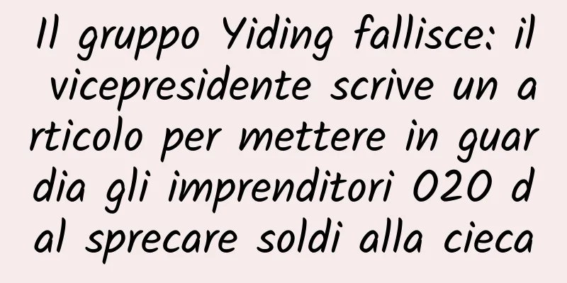 Il gruppo Yiding fallisce: il vicepresidente scrive un articolo per mettere in guardia gli imprenditori O2O dal sprecare soldi alla cieca