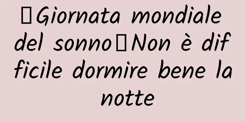 【Giornata mondiale del sonno】Non è difficile dormire bene la notte