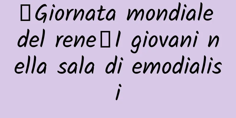 【Giornata mondiale del rene】I giovani nella sala di emodialisi