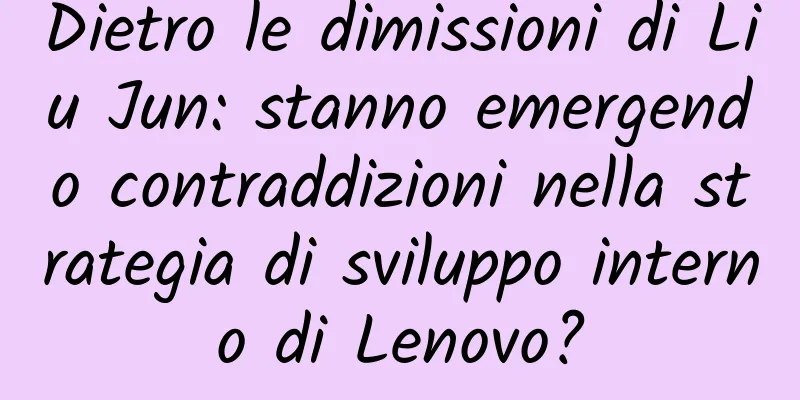 Dietro le dimissioni di Liu Jun: stanno emergendo contraddizioni nella strategia di sviluppo interno di Lenovo?