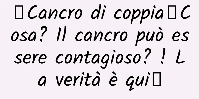 【Cancro di coppia】Cosa? Il cancro può essere contagioso? ! La verità è qui↓