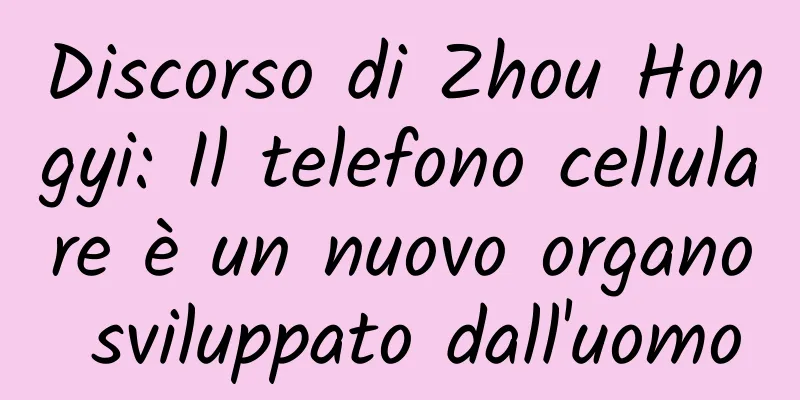 Discorso di Zhou Hongyi: Il telefono cellulare è un nuovo organo sviluppato dall'uomo
