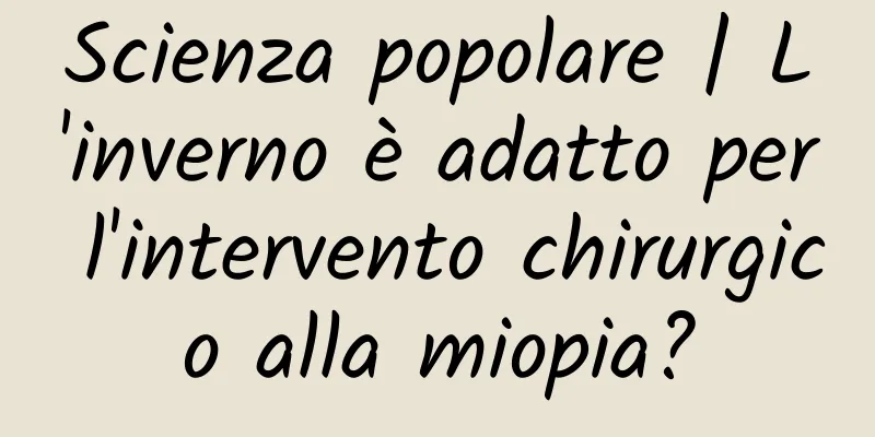 Scienza popolare | L'inverno è adatto per l'intervento chirurgico alla miopia?