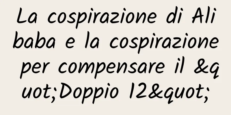 La cospirazione di Alibaba e la cospirazione per compensare il "Doppio 12"