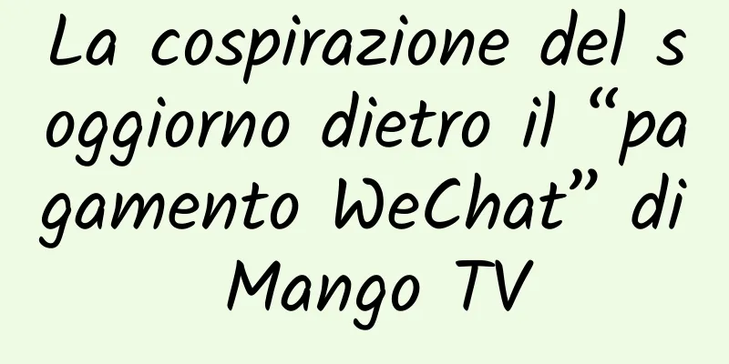 La cospirazione del soggiorno dietro il “pagamento WeChat” di Mango TV