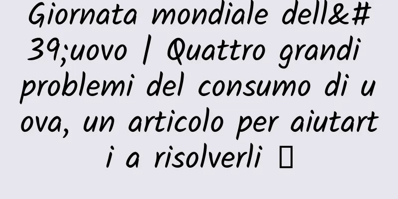 Giornata mondiale dell'uovo | Quattro grandi problemi del consumo di uova, un articolo per aiutarti a risolverli →