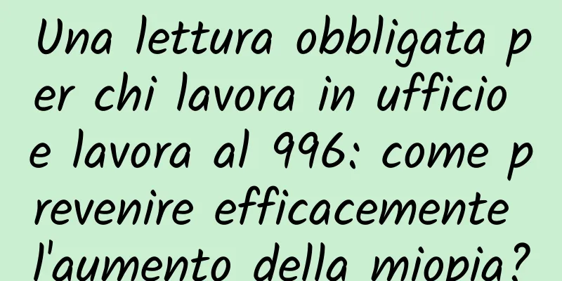 Una lettura obbligata per chi lavora in ufficio e lavora al 996: come prevenire efficacemente l'aumento della miopia?