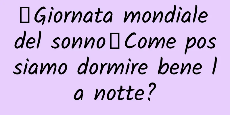 【Giornata mondiale del sonno】Come possiamo dormire bene la notte?