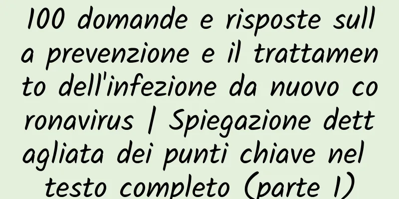 100 domande e risposte sulla prevenzione e il trattamento dell'infezione da nuovo coronavirus | Spiegazione dettagliata dei punti chiave nel testo completo (parte 1)