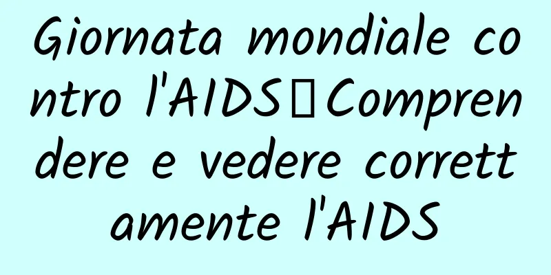 Giornata mondiale contro l'AIDS丨Comprendere e vedere correttamente l'AIDS