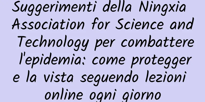 Suggerimenti della Ningxia Association for Science and Technology per combattere l'epidemia: come proteggere la vista seguendo lezioni online ogni giorno