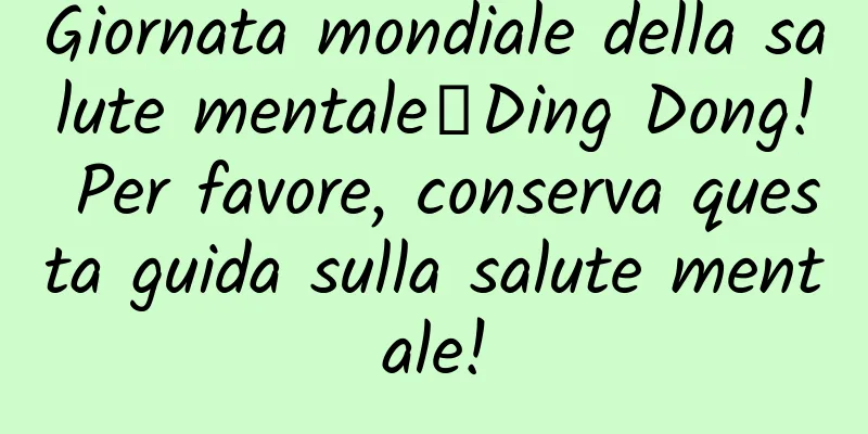 Giornata mondiale della salute mentale丨Ding Dong! Per favore, conserva questa guida sulla salute mentale!