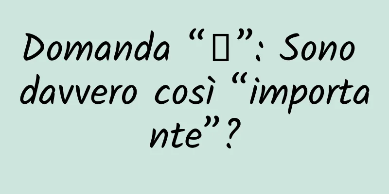 Domanda “凸”: Sono davvero così “importante”?