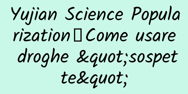Yujian Science Popularization丨Come usare droghe "sospette"