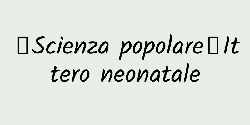 【Scienza popolare】Ittero neonatale
