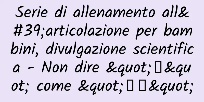 Serie di allenamento all'articolazione per bambini, divulgazione scientifica - Non dire "肚" come "顾子"