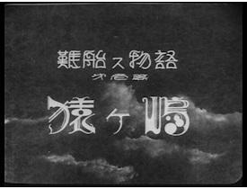 Recensione di "Shipwreck Story Part 1: Sarugashima": una commovente storia di avventura e amicizia