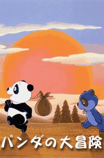 La grande avventura del panda: una recensione approfondita della toccante storia e dei personaggi