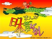 L'appeal e le recensioni di Manga Nippon Mukashibanashi [2a serie]: alla riscoperta delle buone vecchie storie giapponesi
