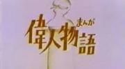 Il fascino e la valutazione del manga "Tales of Great People": raffigurazione delle storie di personaggi illustri della storia