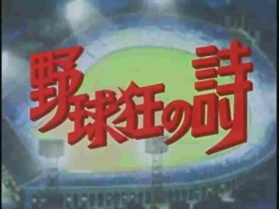 Serie di poesie di Baseball Fanatic: una recensione approfondita della storia di baseball per eccellenza, fatta di giovinezza e passione