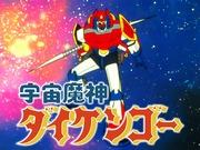 Space Genie Daikengo: un'analisi approfondita del fascino di questo affascinante anime sui robot