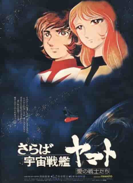 Addio alla corazzata spaziale Yamato: Warriors of Love - Rivisitazione del capolavoro dei registi Leiji Matsumoto e Toshio Masuda