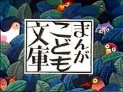 L'attrattiva e la reputazione di "Manga Kodomo Bunko": un nuovo standard per i manga per bambini